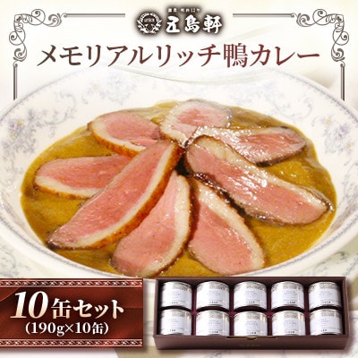 【北海道北斗市】五島軒 メモリアルリッチ鴨カレー10缶セット