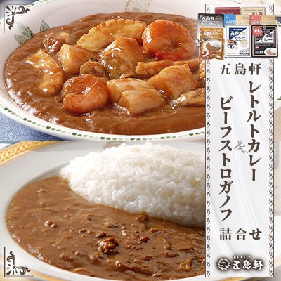 五島軒 レトルトカレーとコーンポタージュ&ビーフストロガノフセット