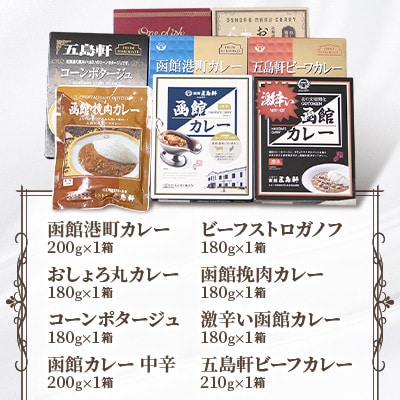 五島軒 レトルトカレーとコーンポタージュ&ビーフストロガノフセット