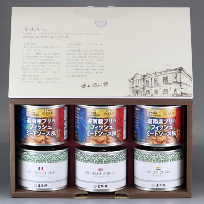 五島軒　道南産ブリのフィッシュミートソース風&缶詰カレーギフト