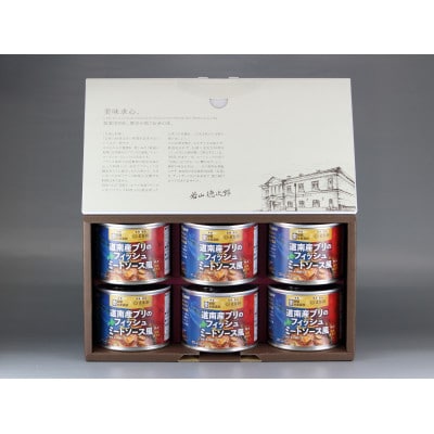 五島軒　道南産ブリのフィッシュミートソース風ギフト 180g×6缶