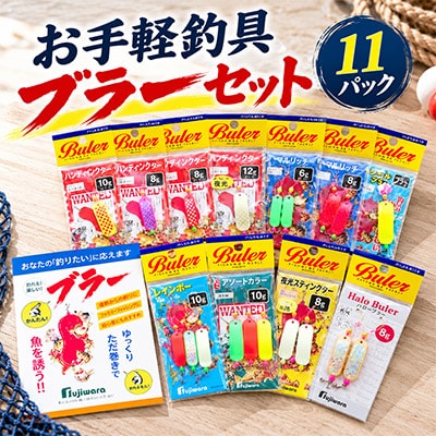 お手軽釣具ブラーセット(11パック)