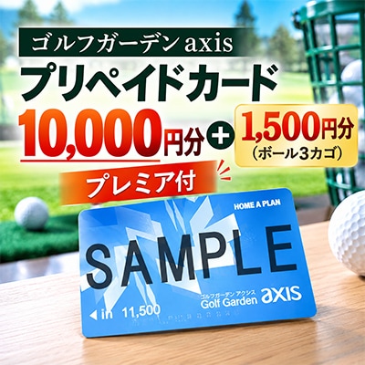 【ゴルフガーデンaxis】10,000円プリペイドカード+1,500円分(ボール3カゴ)のプレミア付