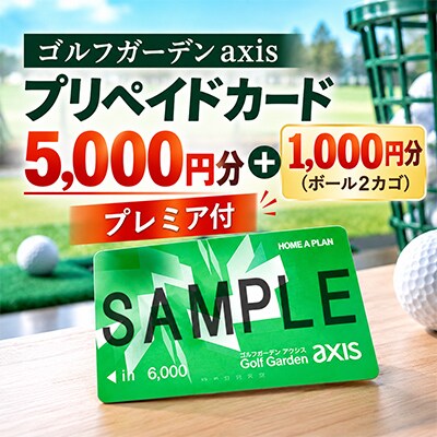 【ゴルフガーデンaxis】5,000円プリペイドカード+1,000円分(ボール2カゴ)のプレミア付