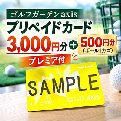 【ゴルフガーデンaxis】3,000円プリペイドカード+500円分(ボール1カゴ)のプレミア付