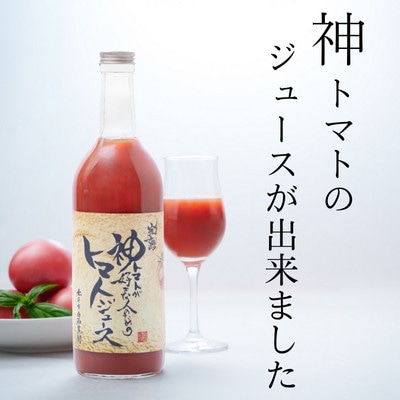 完熟　神トマトが好きな人のための　トマトジュース　700ml