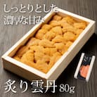 うに むらかみ　炙り雲丹(あぶりうに)【北海道産キタムラサキウニ】80g×1枚
