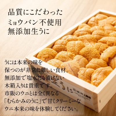 「うにむらかみ」無添加生うに　木箱　150g