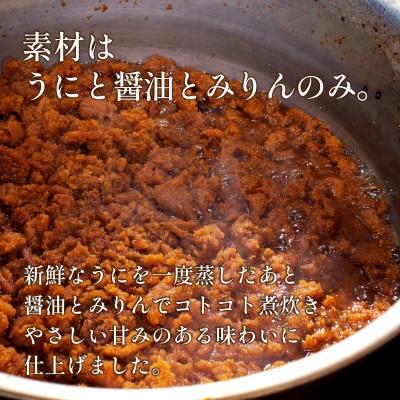 「うにむらかみ」雲丹の佃煮　40g×1本