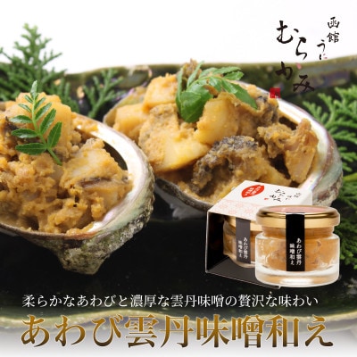 「うにむらかみ」あわび雲丹味噌和え 40g×1本
