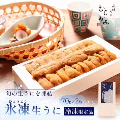 うにむらかみ　氷凍生うに(冷凍生うに)　140g(70g×2枚)