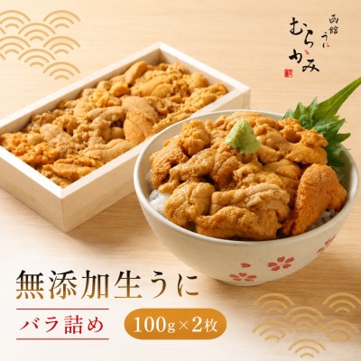 「うにむらかみ」無添加生うに　訳ありバラ詰め　200g(100g×2)