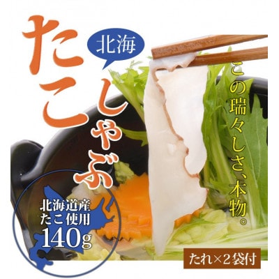 北海道産たこしゃぶ 140g×4袋セット