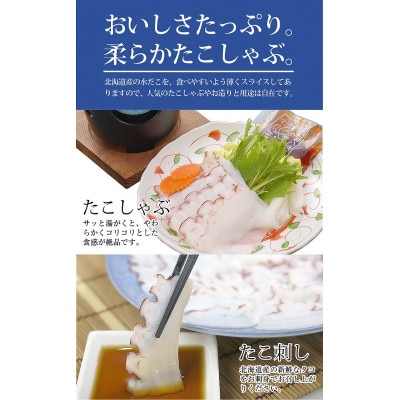 北海道産たこしゃぶ 140g×4袋セット