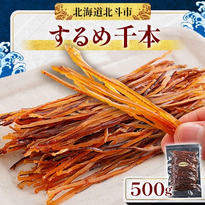 【定番】するめ千本　500g　食べやすい細切り