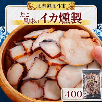 【イカの足の燻製】たこ風味　400g