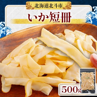 【燻製いかの珍味】いか短冊 500g