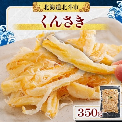 【肉厚なイカ燻製】くんさき 350g