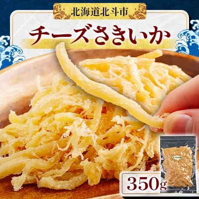 【濃厚カマンベールチーズ使用】チーズさきいか 350g