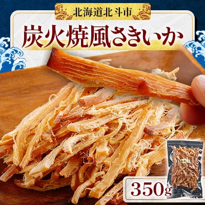 炭火焼風さきいか 350g