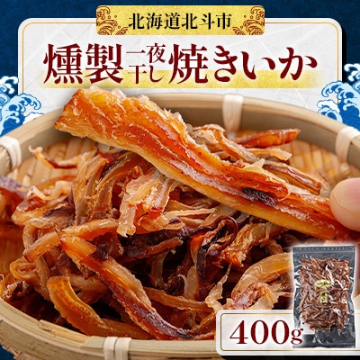 【燻製】一夜干し焼きいか 400g