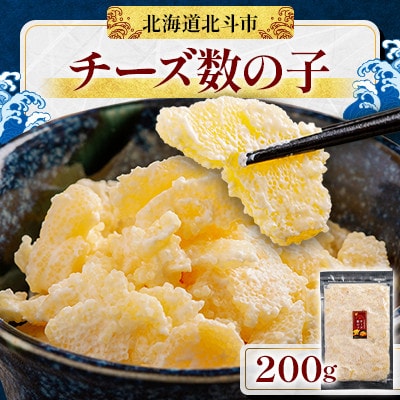 北海道産　チーズ数の子　200g
