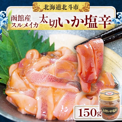 【函館産スルメイカ】太切いか塩辛　150g