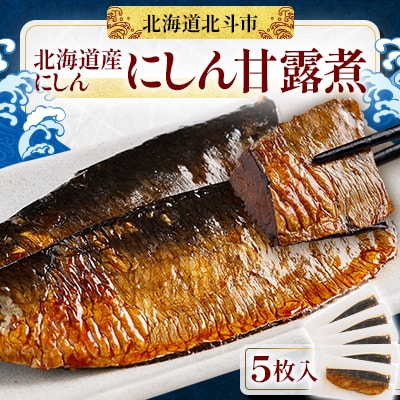 【北海道産にしん】にしん甘露煮　5枚入