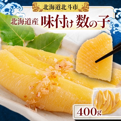 【北海道産】味付け数の子　400g