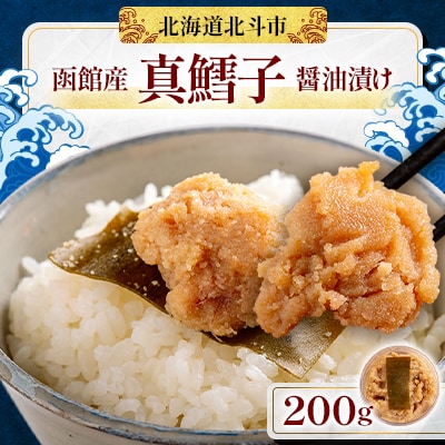 【函館産】真鱈子 醤油漬け　200g