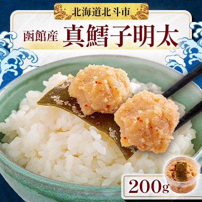【函館産】真鱈子明太　200g