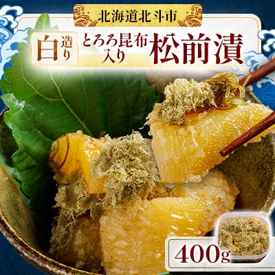 北海道産 【白造り】 とろろ昆布入り松前漬　400g