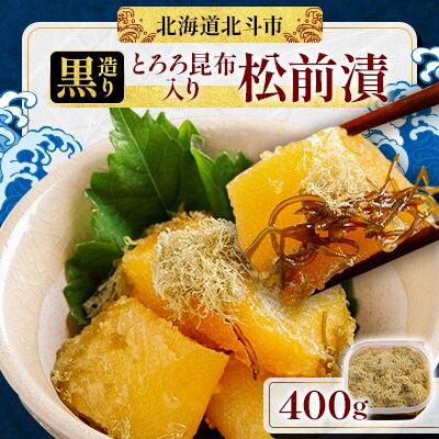 北海道産 【黒造り】 とろろ昆布入り松前漬400g