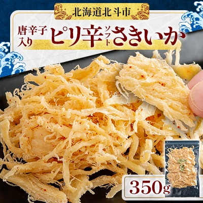 【唐辛子入り】ピリ辛ソフトさきいか　350g