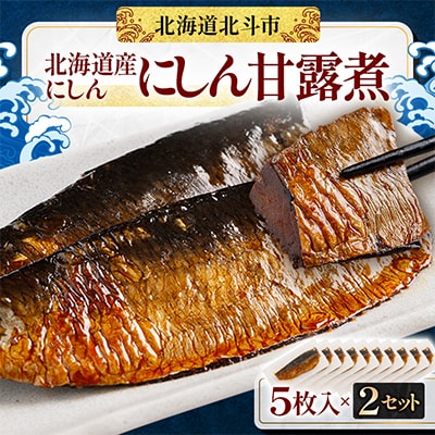 【北海道産にしん】にしん甘露煮　5枚入×2セット(計10枚)
