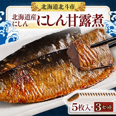 【北海道産にしん】にしん甘露煮　5枚入×3セット(計15枚)