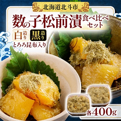 【北海道産数の子】数の子松前漬 白造り・黒造り　各400g　食べ比べセット(とろろ昆布入り)