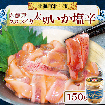 【毎月定期便】【函館産スルメイカ】太切いか塩辛 150g全6回