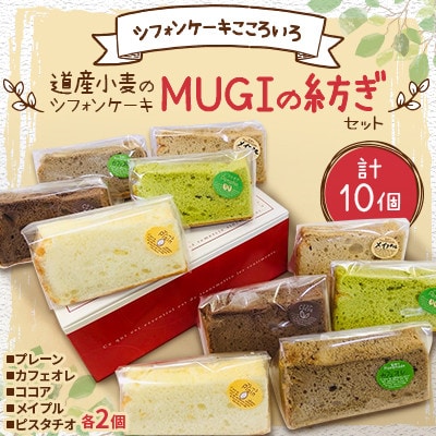 【壊した30台のミキサーと究極の生地】道産小麦のシフォンケーキ　計10個　「MUGIの紡ぎセット」