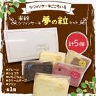 【道産特別栽培米を使用】米粉シフォンケーキ　計5個「夢の粒セット」　グルテンフリー