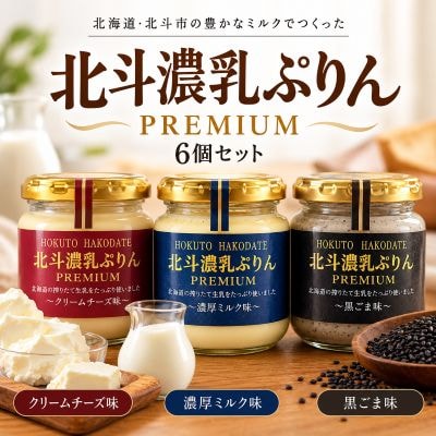 北斗濃乳ぷりんPREMIUM6個セット(濃厚ミルク/クリームチーズ/黒ごま)