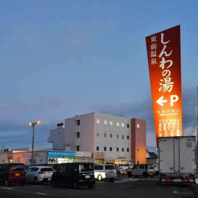 【源泉100%かけ流し】東前温泉 しんわの湯 温泉入浴回数券(10枚綴り)