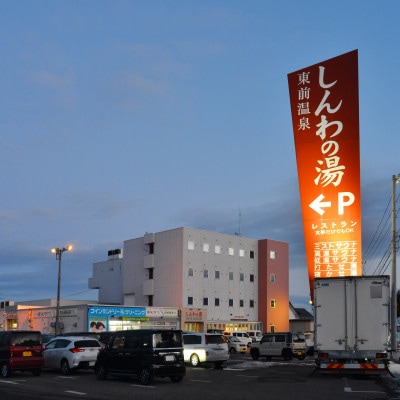 【源泉100%かけ流し】東前温泉 しんわの湯 温泉入浴券(2枚)