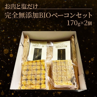 【お肉と塩だけ】完全無添加BIOベーコンセット　170gx2個