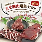 エゾ鹿肉堪能セット　計1kg　(鹿ロース/鹿もも/鹿ひき肉)北海道ジビエ
