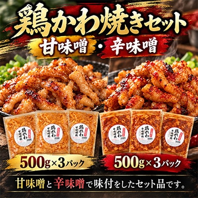 鶏かわ味噌焼きセット(甘味噌・辛味噌)