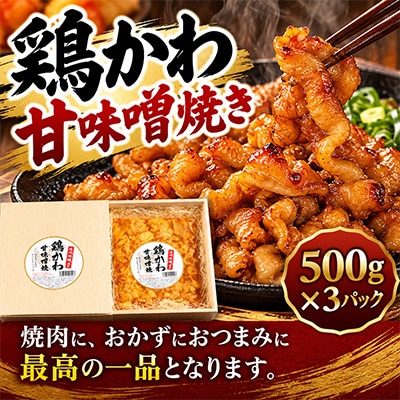鶏かわ甘味噌焼き 500g×3
