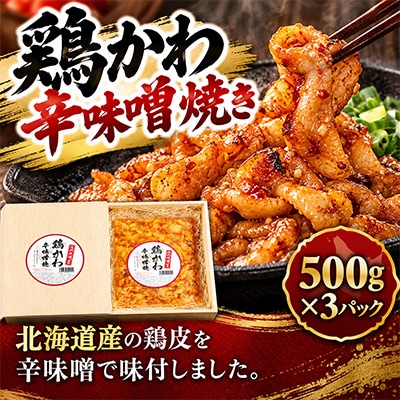 鶏かわ辛味噌焼き 500g×3