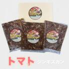 トマトジンギスカン500g×3