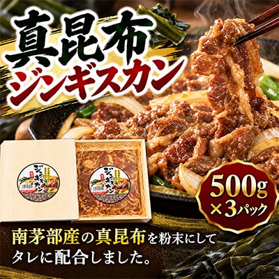 真昆布ジンギスカン 500g×3